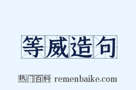 等威造句是什么意思的图片